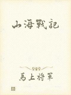 山海战记