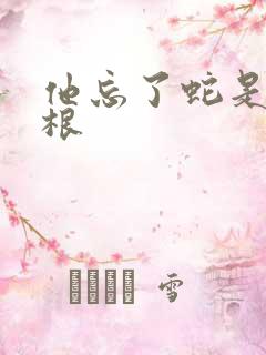 他忘了蛇是有两根