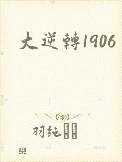 大逆转1906