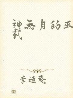 神无月的巫女下载