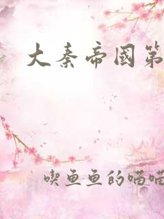 大秦帝国第五部