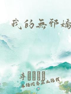 我的无邪娇妻