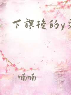 下课后的y交
