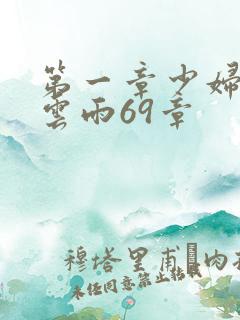 第一章少妇初尝云雨69章