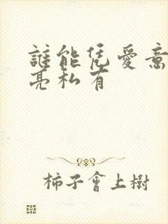 谁能凭爱意将月亮私有