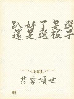 趴好了是选皮带还是选板子