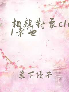 相亲对象c1v1幸也