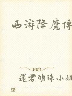 西游降魔传