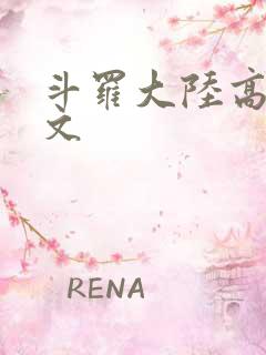 斗罗大陆高H爽文