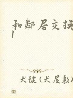 和邻居交换娇妻1