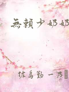 无赖少奶奶