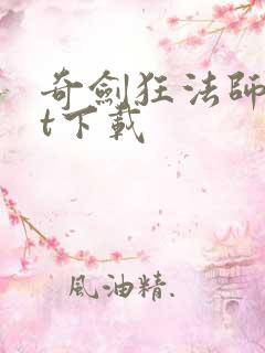 奇剑狂法师txt下载