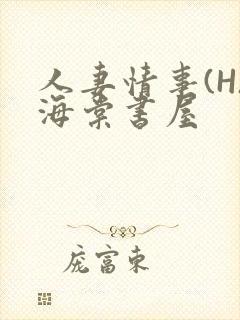 人妻情事(H)海棠书屋
