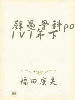 壁垒骨科pop1∨1年下