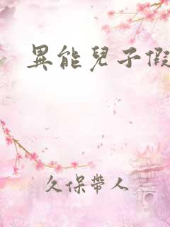 异能儿子假面妈