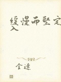 缓慢而坚定的刺入