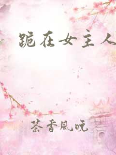 跪在女主人脚下