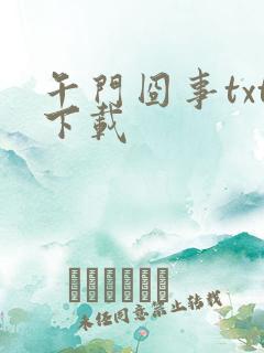 午门囧事txt下载