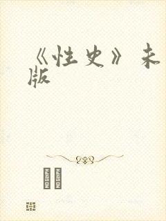 《性史》未删减版
