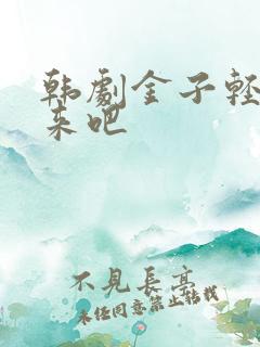 韩剧金子轻松出来吧