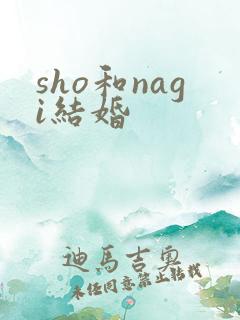 sho和nagi结婚