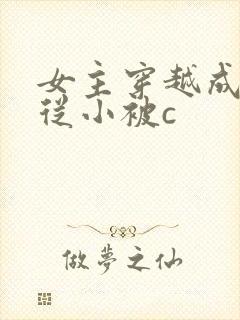 女主穿越成婴儿从小被c