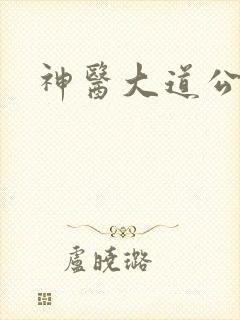 神医大道公下载