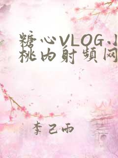 糖心VLOG小桃内射频网站在线