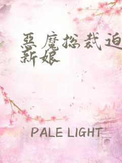 恶魔总裁迫嫁小新娘