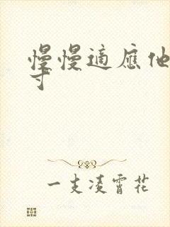 慢慢适应他的尺寸