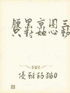 腹黑京圈三爷,只对她心动