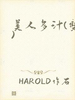 美人多汁(双性)
