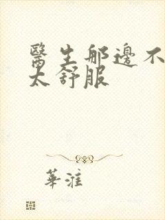 医生那边不能碰太舒服