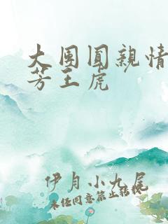 大团圆亲情会王芳王虎