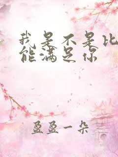 我是不是比他更能满足你