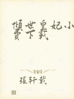 倾世皇妃小说免费下载