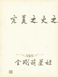 完美之火之灰烬