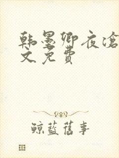 韩墨卿夜沧辰全文免费