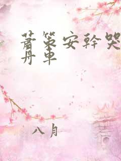 萧策安干哭沈兰舟车