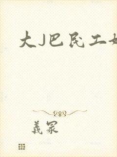 大J巴民工好猛