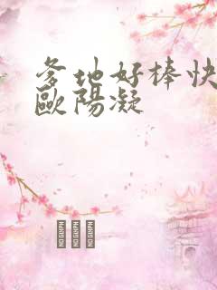 爹地好棒快一点欧阳凝