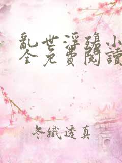 乱世浮殇小说大全免费阅读