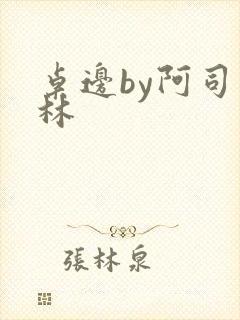 桌边by阿司匹林