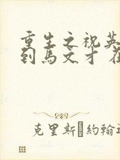 重生之祝英台遇到马文才 在线