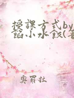 授课方式by肉馅小水饺(晋骨)