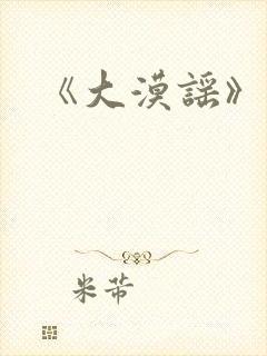 《大漠谣》