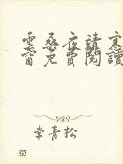 云桑夜靖寒无弹窗免费阅读