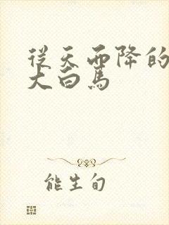 从天而降的泼墨大白马