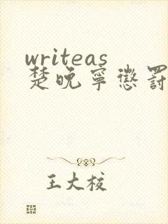 writeas楚晚宁惩罚