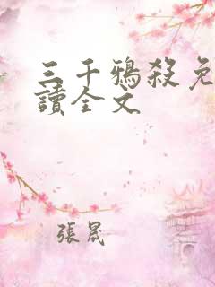 三千鸦杀免费阅读全文